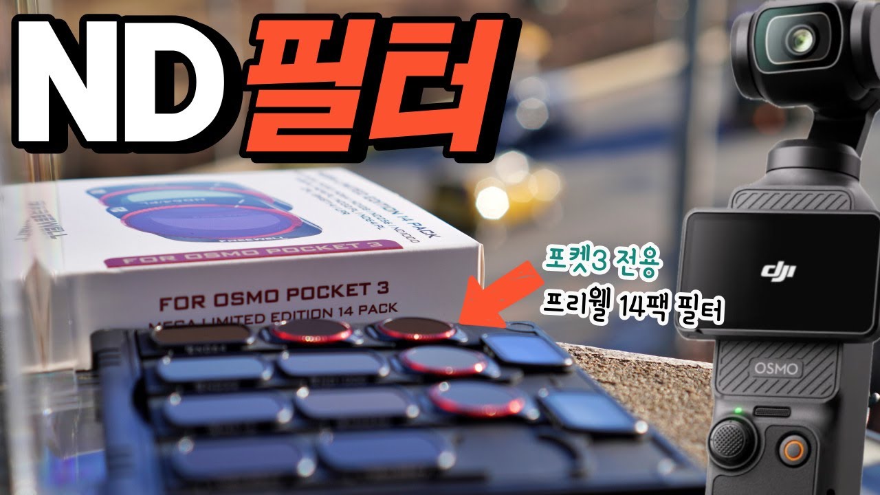 ND 필터 사용법 NDPL 필터 필요한 이유 CPL필터 비교 DJI 오즈모 포켓3 전용 ND필터 리미티드 에디션 14팩