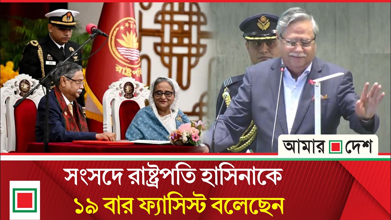 সংসদে হাসিনা সরকারকে তুলাধুনা করলেন রাষ্ট্রপতি | Amar Desh