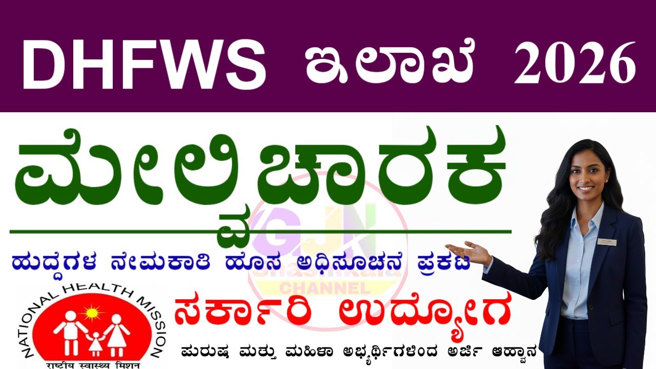 DHFWS Kalaburagi Recruitment 2026 🔥 Apply Online for 02 Posts | Karnataka Govt Jobs