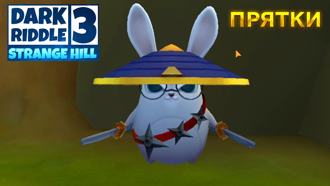 ПРИВЕТ СОСЕД DARK RIDDLE 3 STRANGE HILL СЕКРЕТНАЯ МИССИЯ С КРОЛИКОМ ДАРК РИДДЛ 3 СТРЕНДЖ ХИЛЛ ПРЯТКИ
