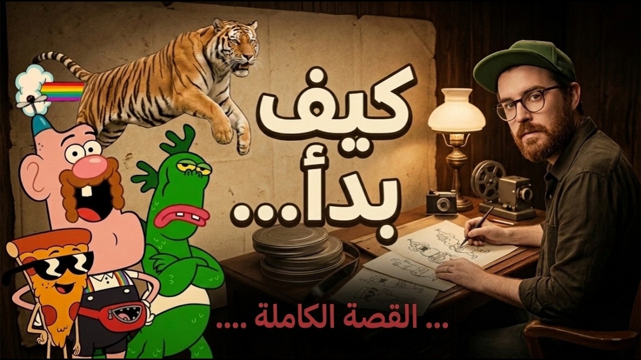 ما هي بداية كرتون العم جدو ومن هو مبتكره || القصة الكاملة ||