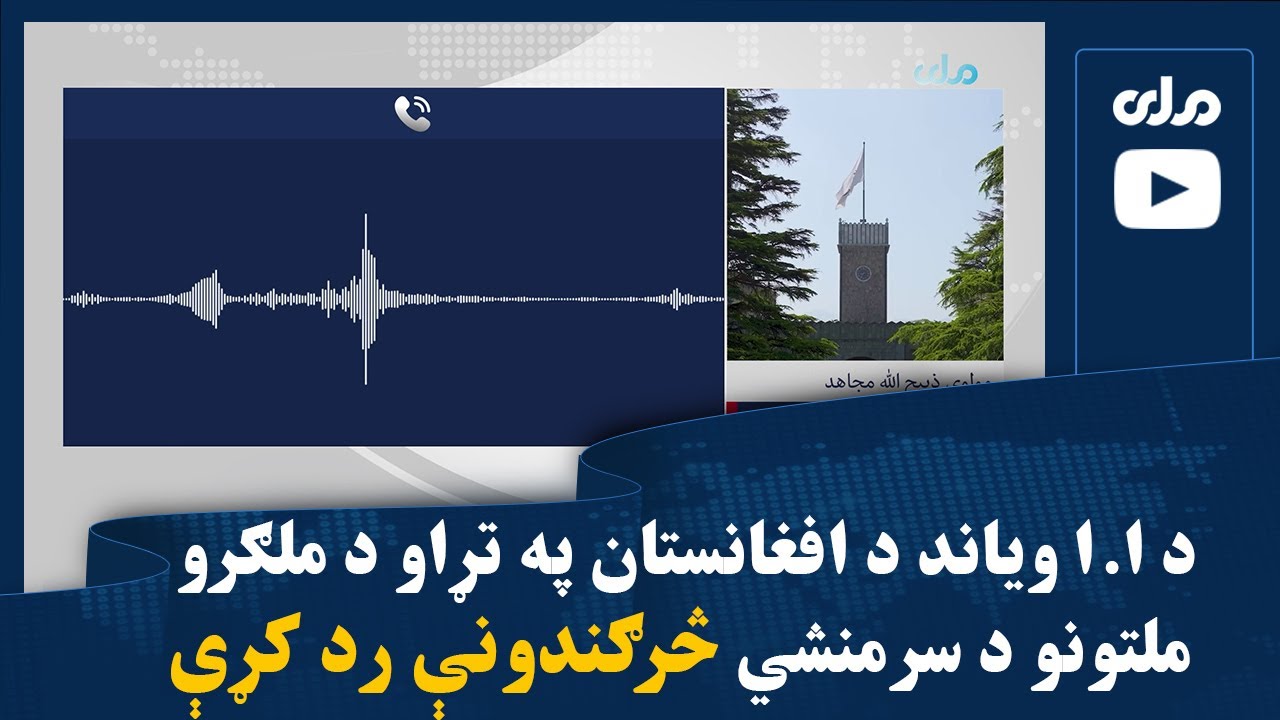 د ا.ا ویاند د افغانستان په تړاو د ملګرو ملتونو د سرمنشي څرګندونې رد کړې