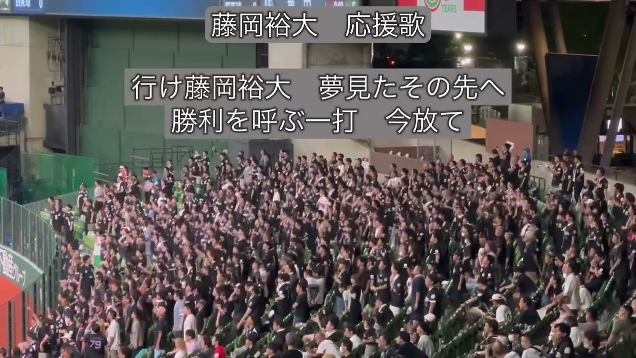 【歌詞付き】千葉ロッテ　藤岡裕大　応援歌