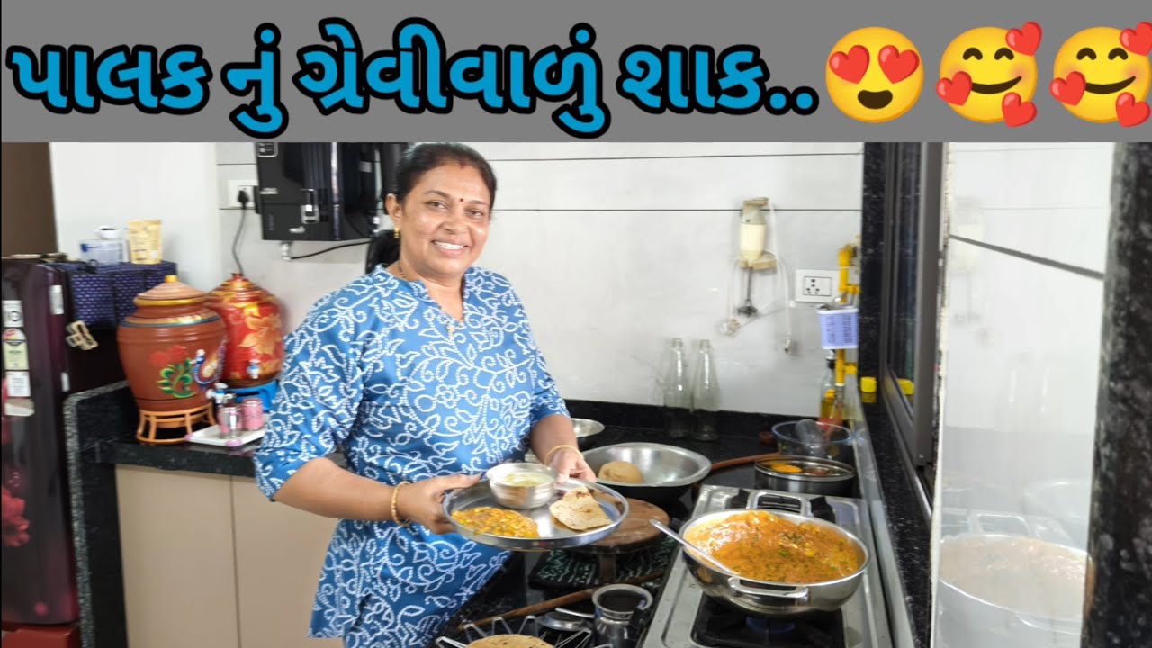 પાલક નું એકદમ અલગ જ રીતે ગ્રેવીવાળું શાક..😍🥰🥰