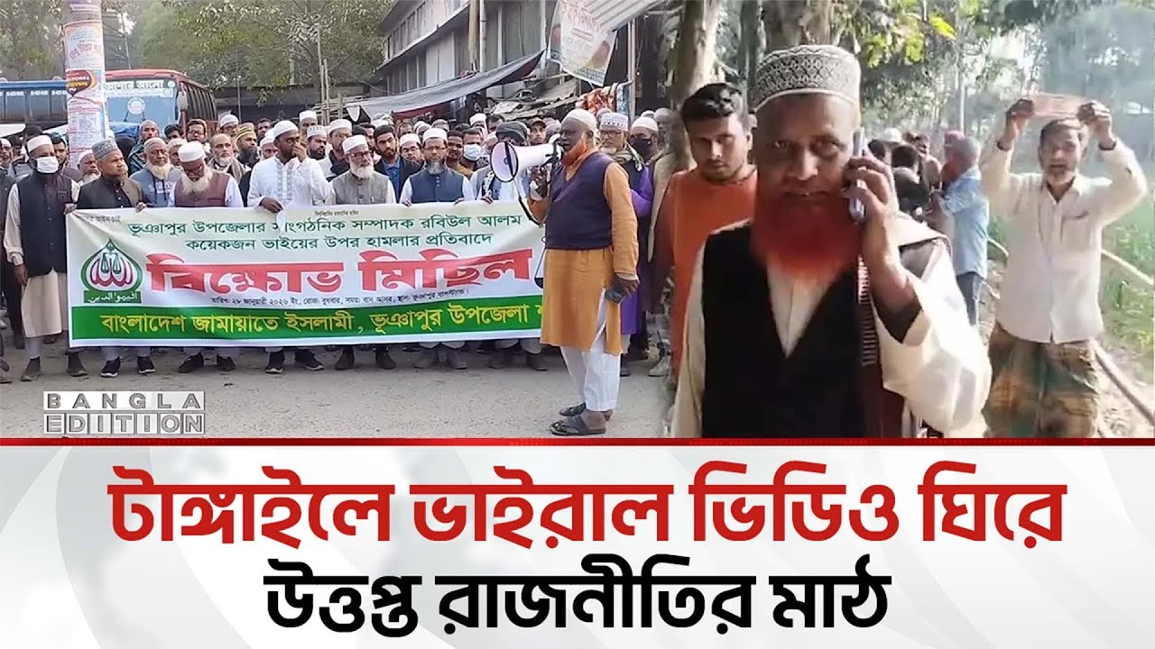 টাঙ্গাইলে ভাইরাল ভিডিও ঘিরে উ'ত্ত'প্ত রাজনীতির মাঠ, বাংলা এডিশনের অনুসন্ধান | Bangla Edition