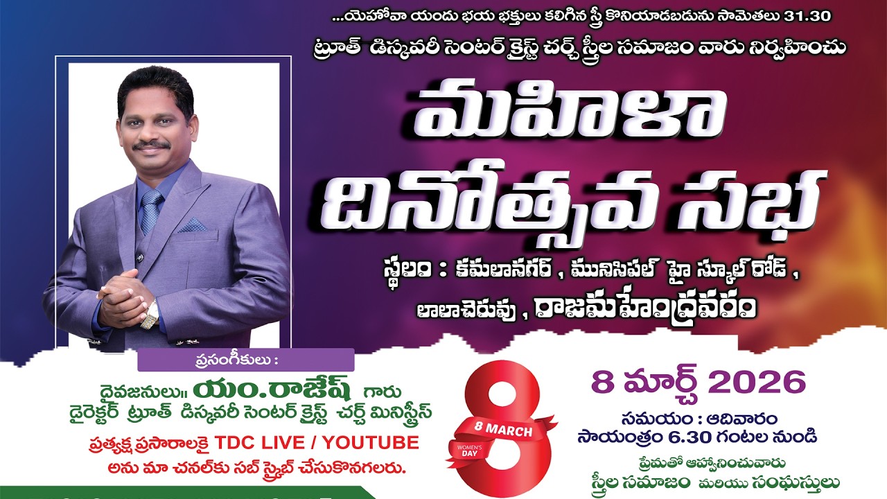 అంశము :- క్రీస్తు సంఘములో స్త్రీ పాత్ర... Bro.M. Rajesh garu (08/03/2026)#womensday #women