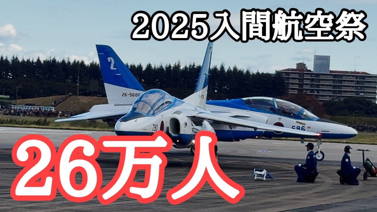【速報】来場者約26万人！2025入間航空祭　国内最大の航空イベントをブルーインパルスの真ん前で