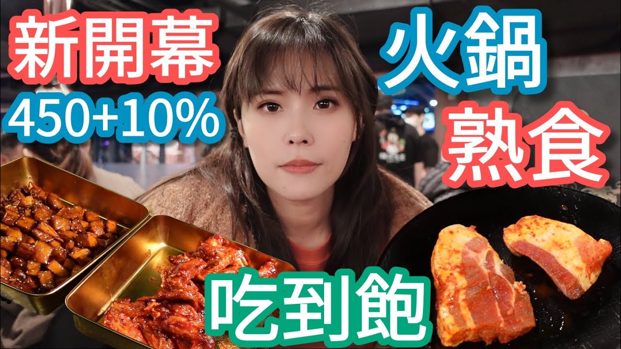 【韓烤大王】450+10%有烤肉有火鍋，韓式料理隨你吃，生菜夾肉太經典了！