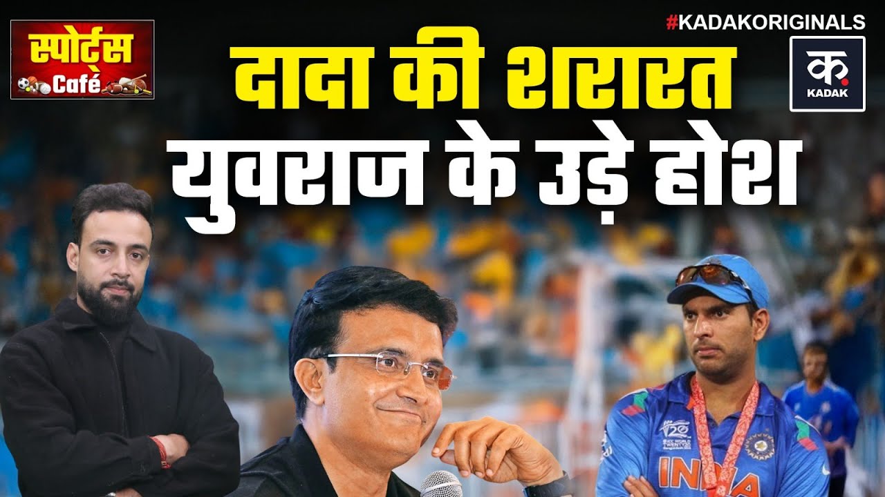 Sourav Ganguly’s Prank on Yuvraj Singh: जब दादा की कही एक बात ने युवराज सिंह की नींद गायब कर दी