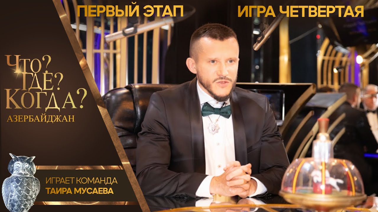 Что? Где? Когда? Азербайджан - Сезон 2025 - Четвертая игра первого этапа.