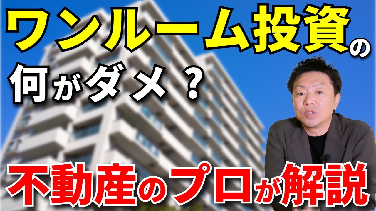 なぜワンルームマンション投資はやめろと言われるのか？