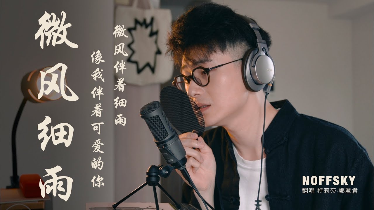 【翻唱邓丽君】微风细雨 像我伴着可爱的你