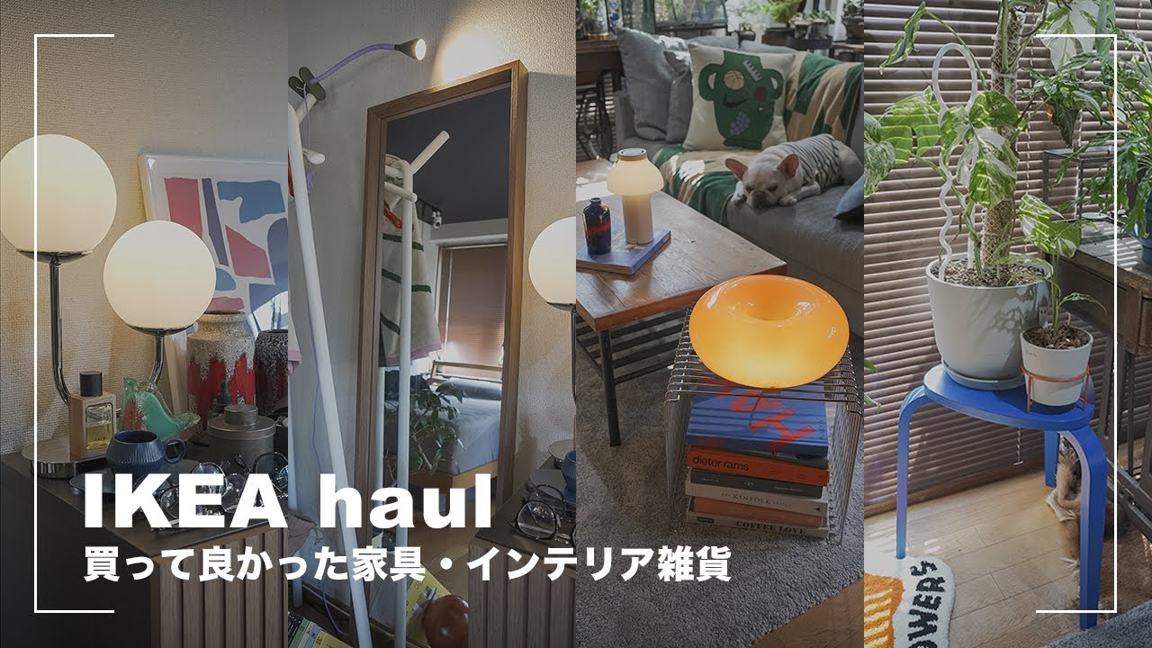 【IKEA購入品】本当に買ってよかった家具・インテリア雑貨【2024】