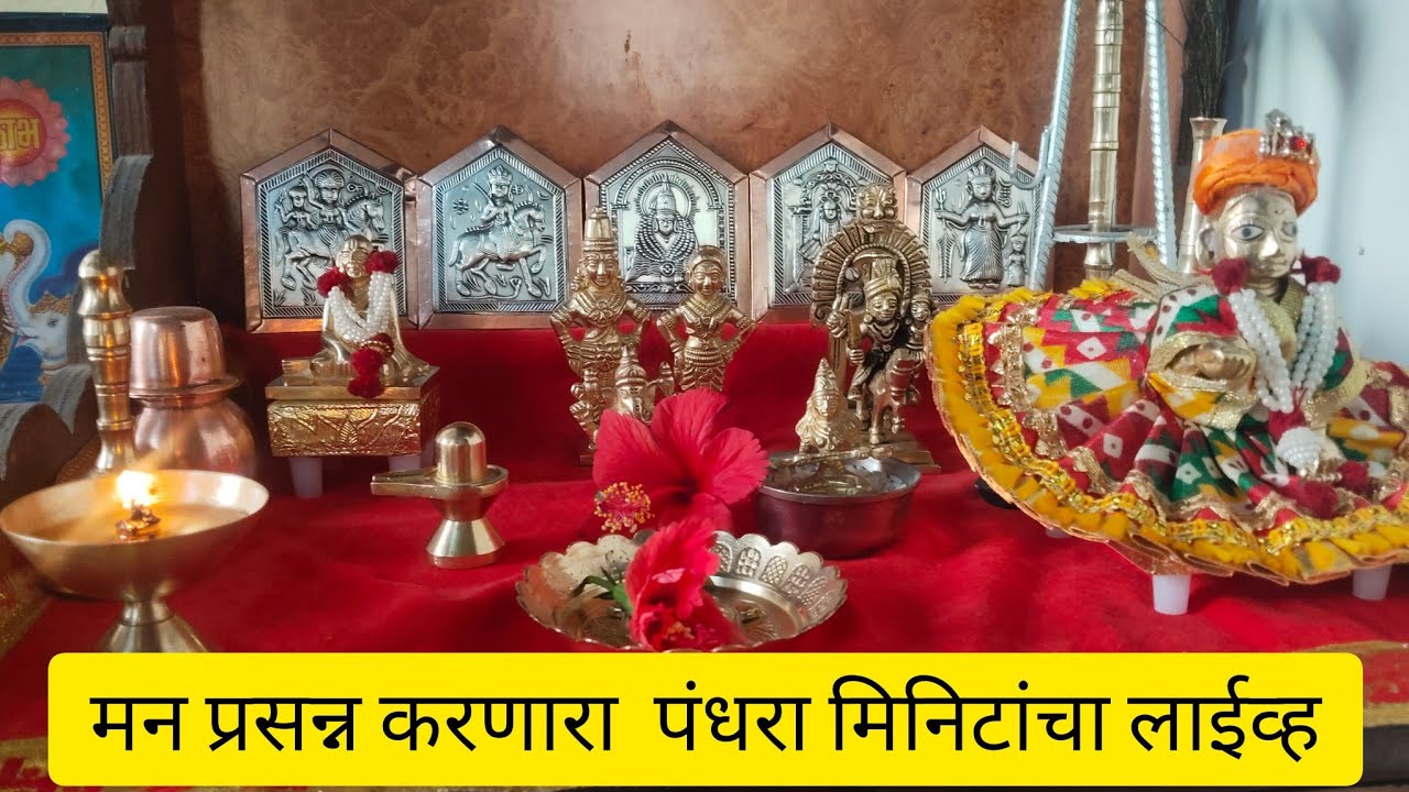 पंधरा मिनिटं देवाच्या चरणात 🙏🙏🌺🌺