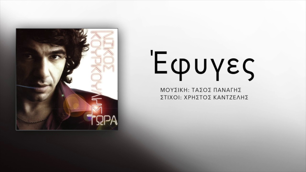 &Nu;ί&kappa;&omicron;&sigmaf; &Kappa;&omicron;&upsilon;&rho;&kappa;&omicron;ύ&lambda;&eta;&sigmaf; - Έ&phi;&upsilon;&gamma;&epsilon;&sigmaf; | Nikos Kourkoulis - Efiges