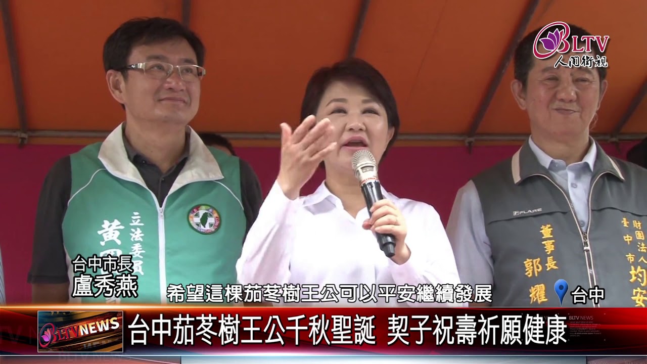20190918 千年樹王！台中茄苳樹王公廟香火鼎盛