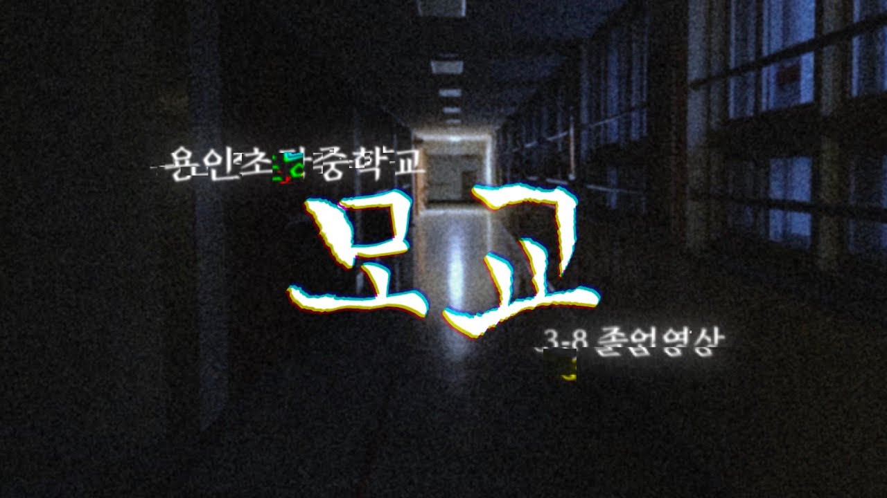 용인초당중학교 3-8 졸업영상 우승작 그 두 번째, [모교]