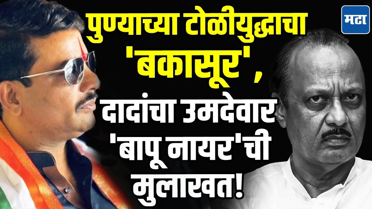 कुख्यात गुंड Bapu Nayar निवडणुकीच्या रिंगणात, Ajit Pawar यांच्याकडून उमेदवारी; थेट खुली उत्तरं!