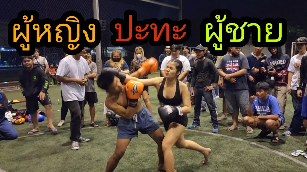 ผู้หญิง ปะทะ ผู้ชาย ! น้อง