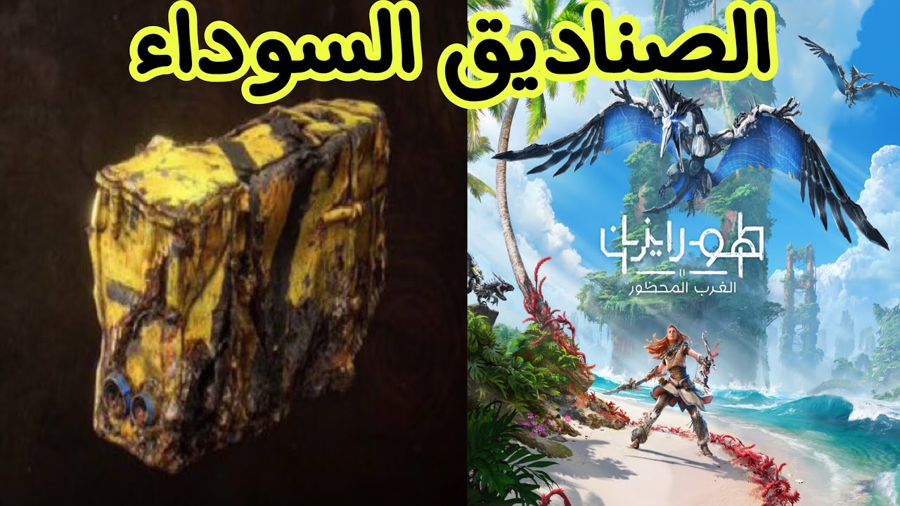 اماكن الصناديق السوداء والحصول على السلاح الاسطوري | هورايزن الغرب المحظور