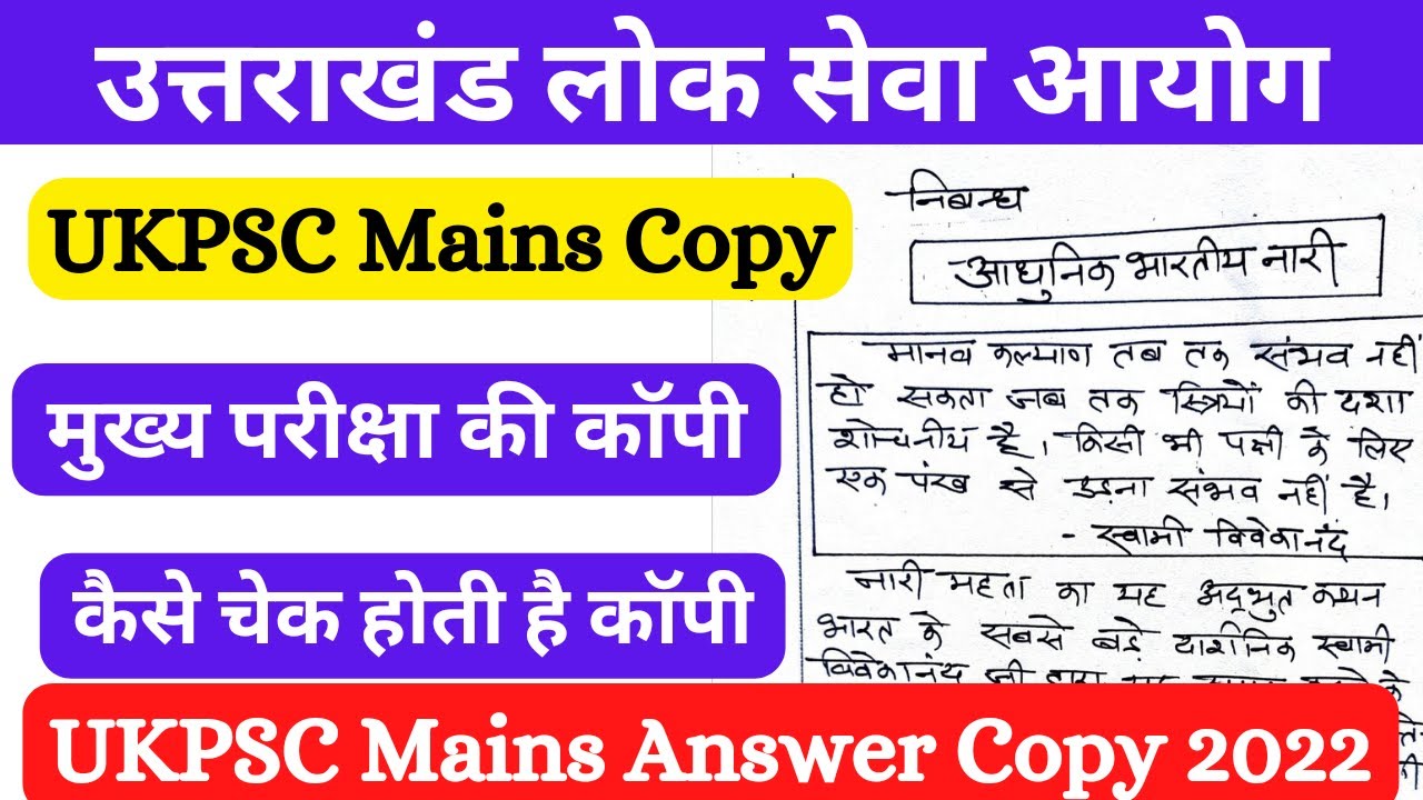 Ukpsc pcs  Mains Copy | यूकेपीएससी मुख्य परीक्षा कॉपी 2022 