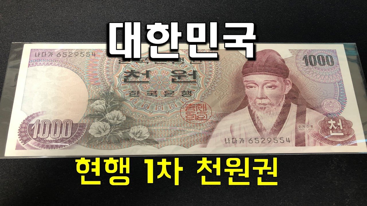 #화폐수집 1차 지폐는 다 귀한거 같습니다. 1차 천원권