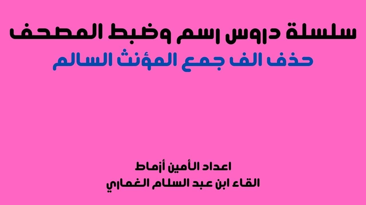 حذف الف جمع المؤنث السالم