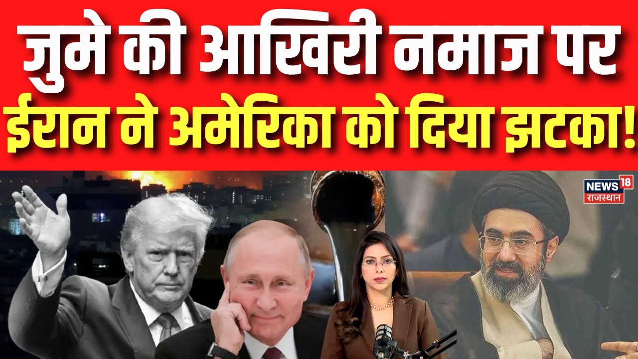 Iran America War: जुमे की आखिरी नमाज पर ईरान ने अमेरिका को दिया झटका! N18G |Trump | War Update