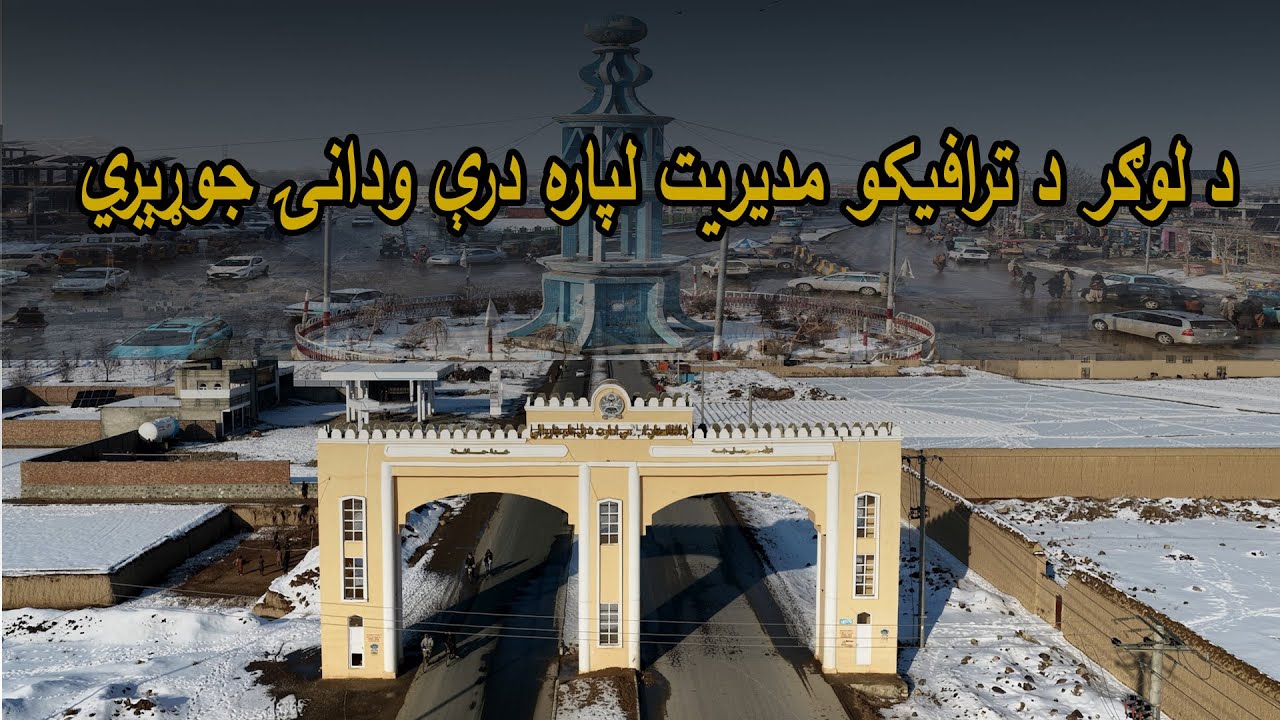 د لوګر د ترافيکو مديريت لپاره درې ودانۍ جوړېږي