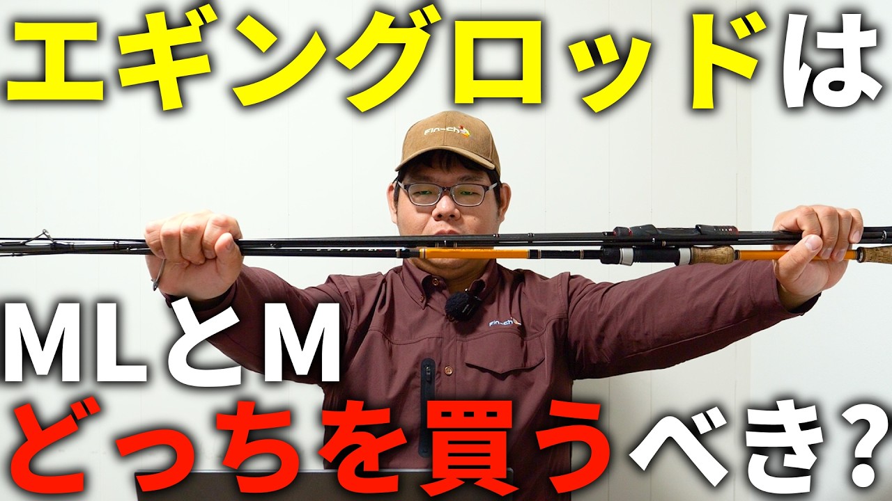 ロッドはこう選ぶべし。春イカエギングロッドってMLとMどっちがオススメ？