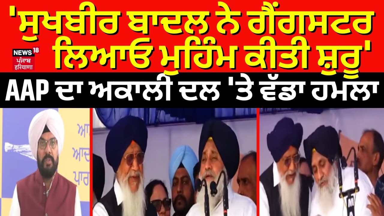 AAP on Akali Dal | 'ਸੁਖਬੀਰ ਬਾਦਲ ਨੇ ਗੈਂਗਸਟਰ ਲਿਆਓ ਮੁਹਿੰਮ ਕੀਤੀ ਸ਼ੁਰੂ', AAP ਦਾ ਅਕਾਲੀ ਦਲ 'ਤੇ ਵੱਡਾ ਹਮਲਾ