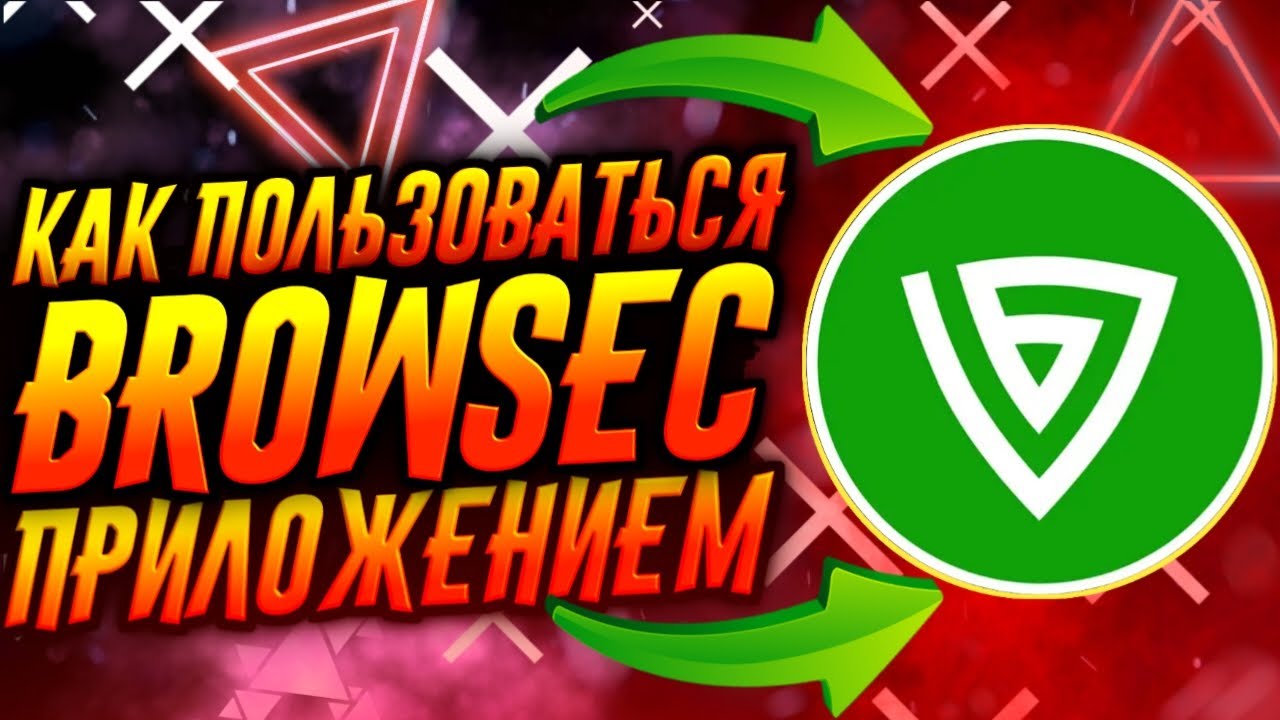 КАК ПОЛЬЗОВАТЬСЯ ПРИЛОЖЕНИЕМ BROWSEC / ТУТОРИАЛ