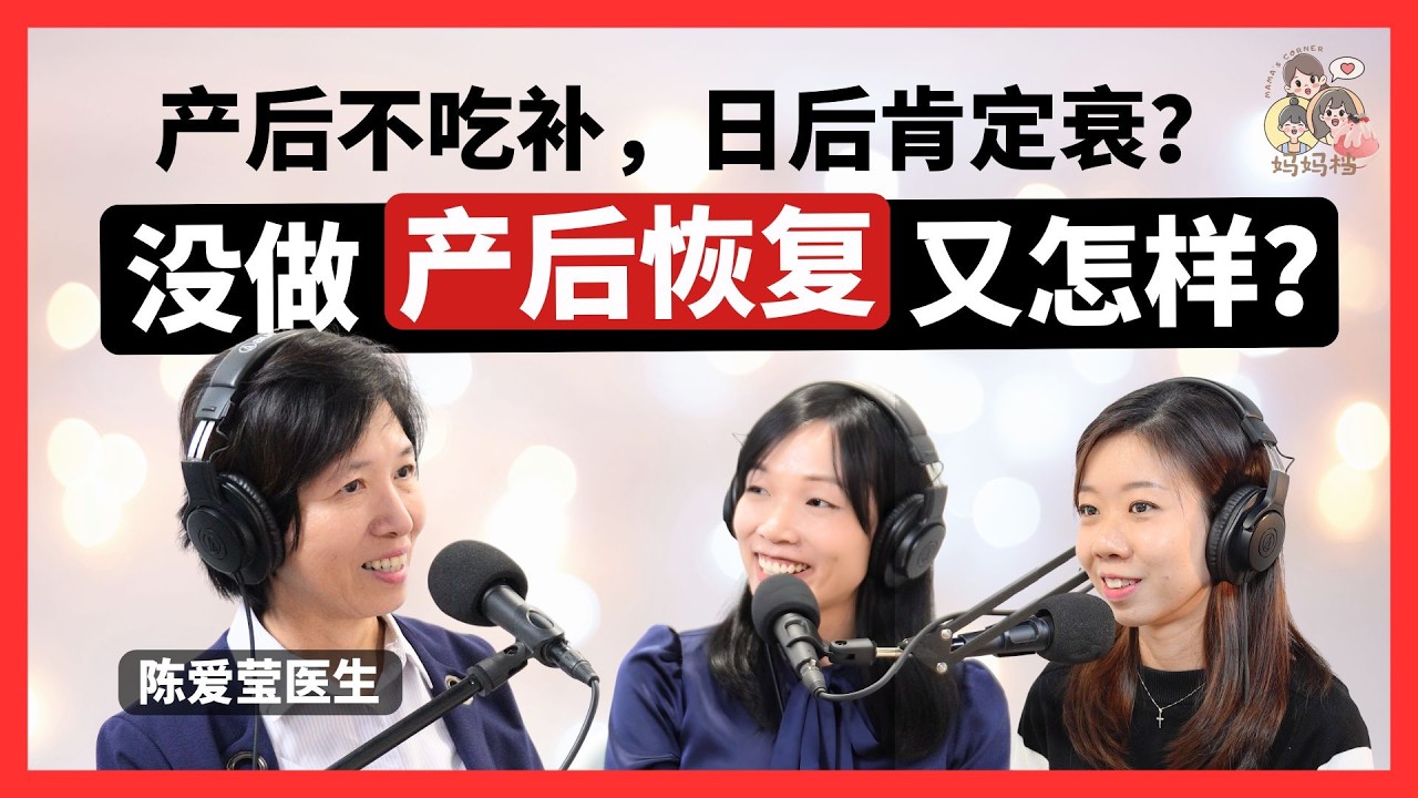 EP66 产后不吃补OK不OK？破除产后恢复迷思 ft. 陈爱莹医生