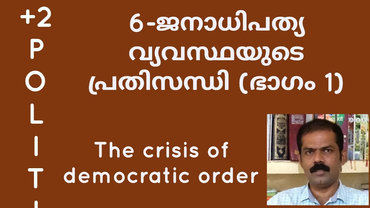 The Crisis of Democratic Order|Plus two politics |Chapter 6, Class 1|Emergency|അടിയന്തരാവസ്ഥ