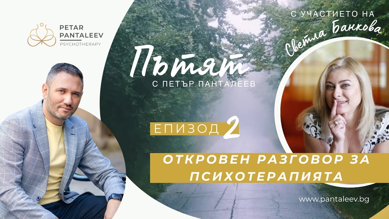 Откровен разговор за психотерапията със Светла Банкова и Петър Панталеев | Пътят - Eпизод 2