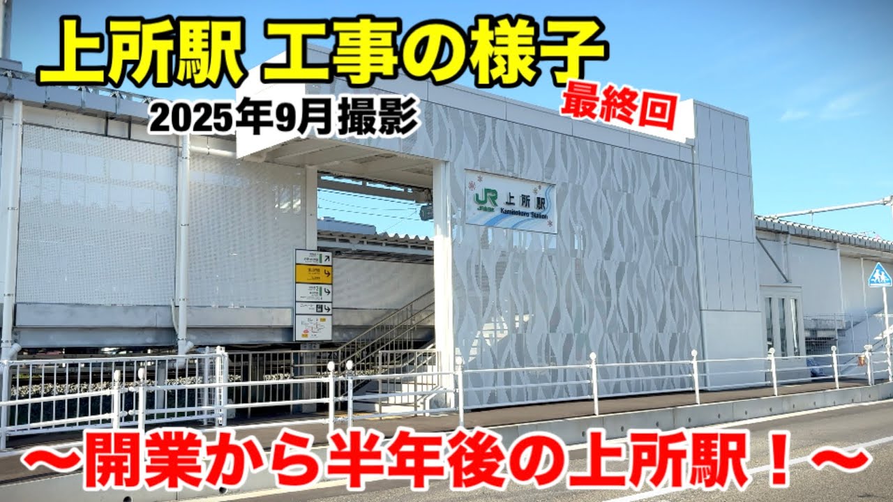 【上所駅 工事の様子】〜開業から半年後の上所駅！〜(最終回)