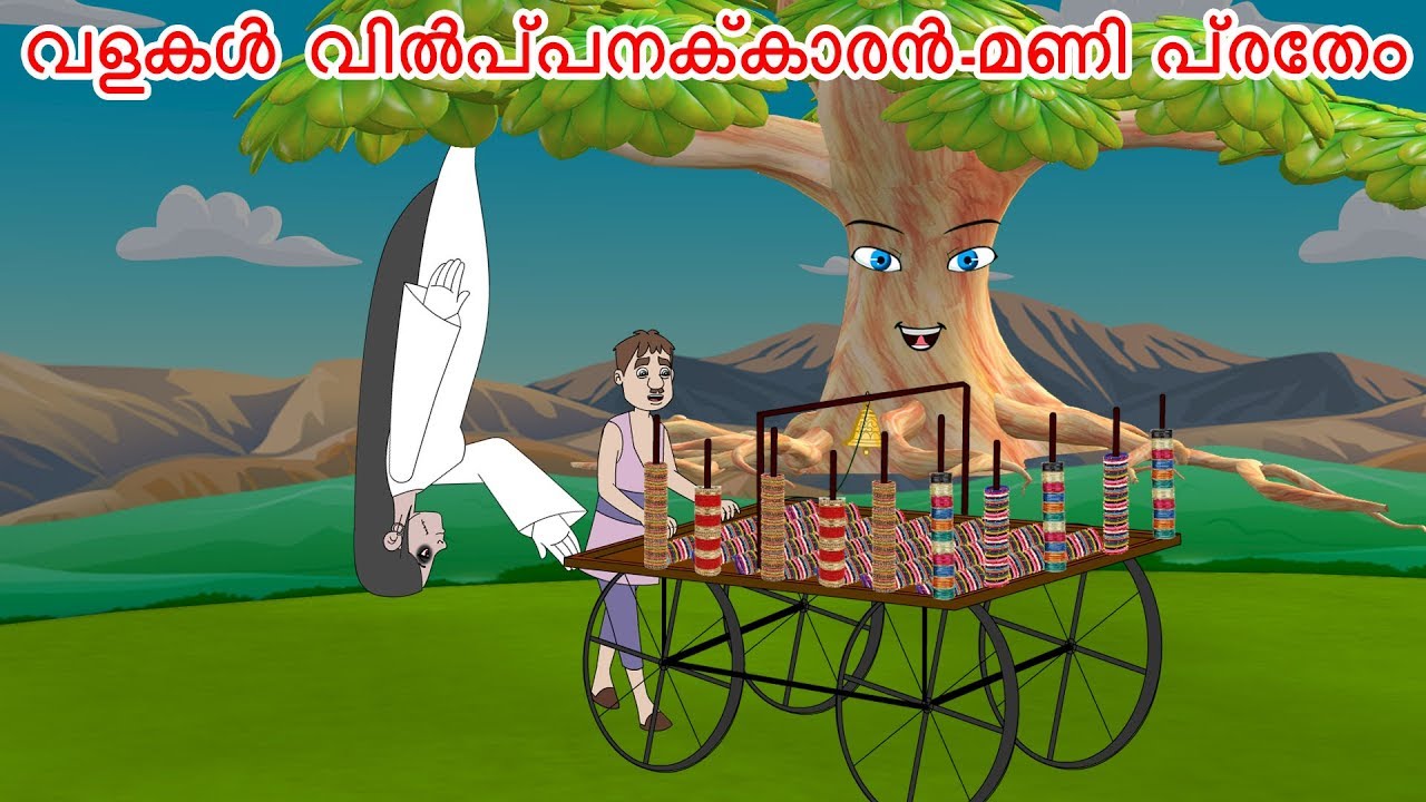 വളകൾ വിൽപ്പനക്കാരൻ-മണി പ്രേതം | Malayalam Stories | Malayalam Fairy Tales | JM