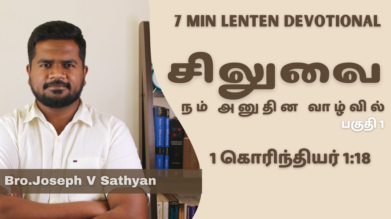 Tamil Lent Devotion | Tamil Christian Message | லெந்து காலதியானம் | 1 Corinthians 1:18