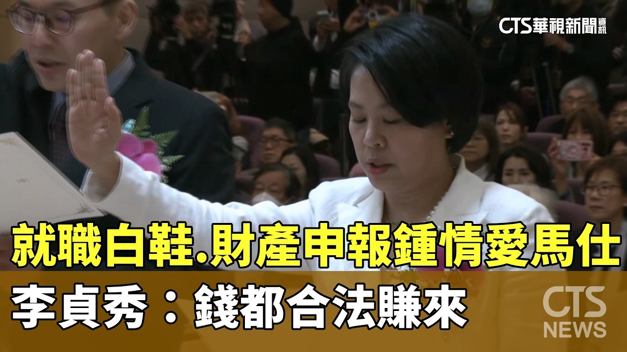 就職白鞋.財產申報鍾情愛馬仕　李貞秀：錢都合法賺來｜華視新聞 20260206 @CtsTw