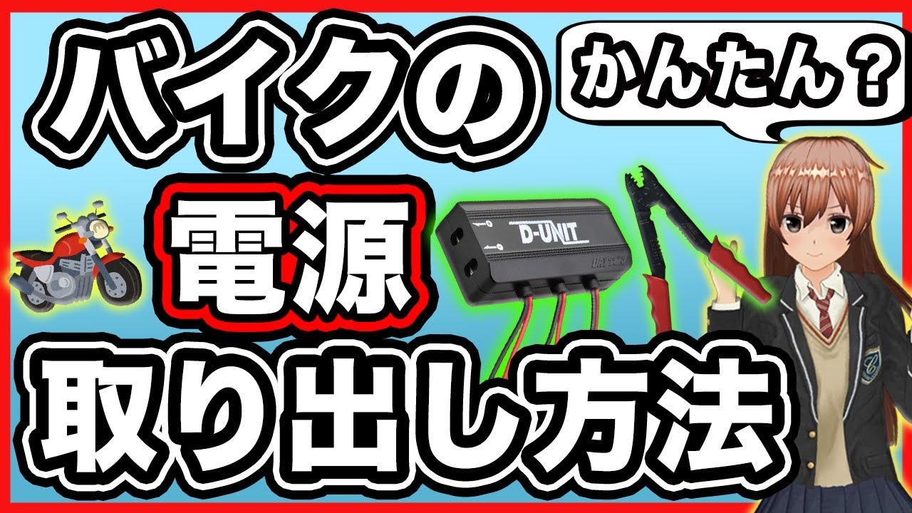 【初心者向け】 超かんたんバイクの電源取り出し方法【デイトナ電源ユニット】