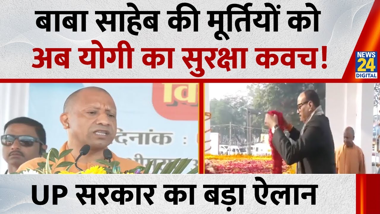 UP News: Baba Saheb Ambedkar&nbsp;की मूर्तियों को अब CM Yogi का सुरक्षा कवच ! एक्शन में UP सरकार