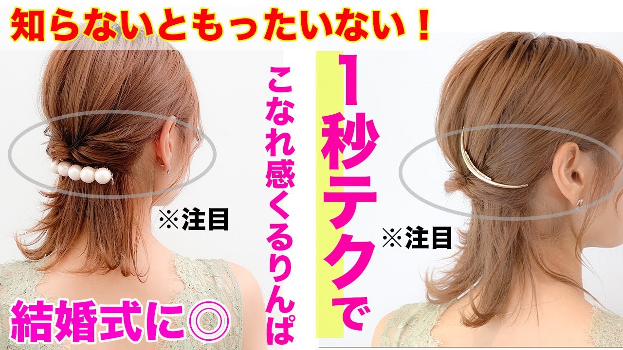 ［超簡単］ピンなしで1秒で可愛い♡崩れないお呼ばれヘアアレンジ　表参道美容師 SALONTube 渡邊義明