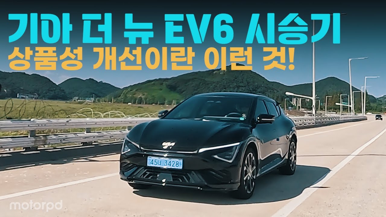 전기차의 상품성 개선이란 이런 것?! 기아 더 뉴 EV6 시승기