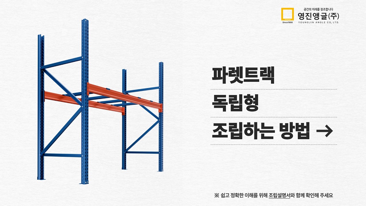[영진앵글] 파렛트랙 독립형 조립 가이드📖