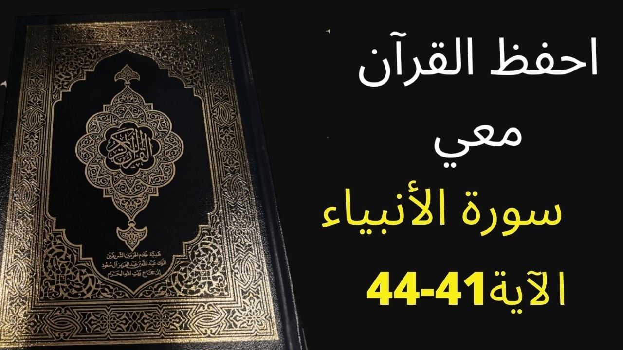 أسهل طريقة لحفظ سورة  الأنبياء الآية 41  إلى آية 44 مكررة 25 مرة، الشيخ عبد الله الخلف