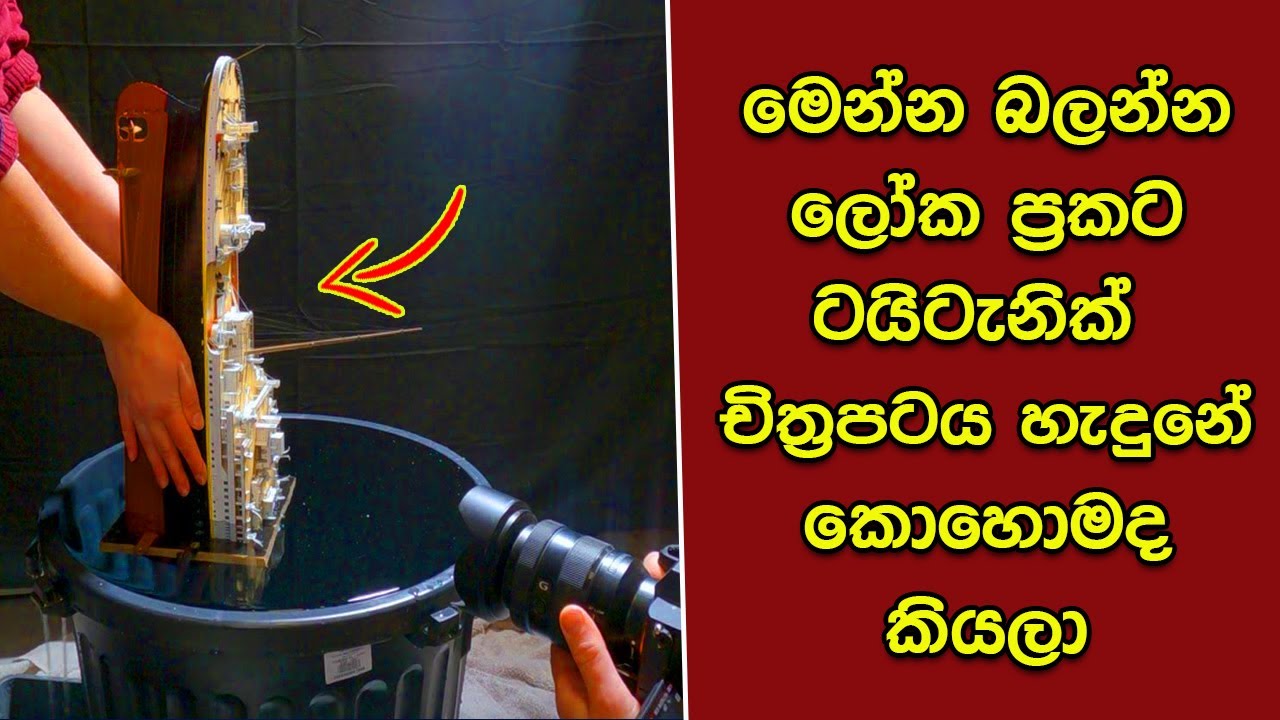 ඔබ මේවා දකින්නේ ජිවිතේ පළමු වතාවට EP:213 | ටයිටැනික් චිත්‍රපටය හැදුනු හැටි