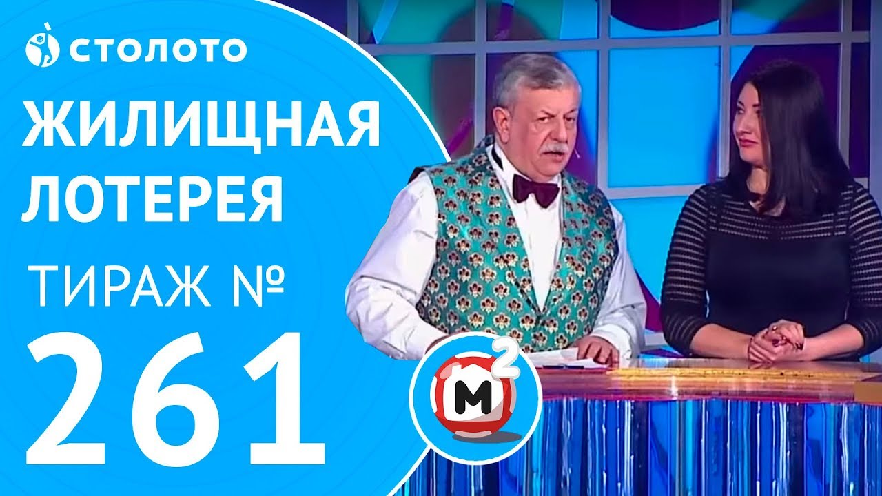 Столото представляет | Жилищная лотерея тираж №261 от 26.11.17