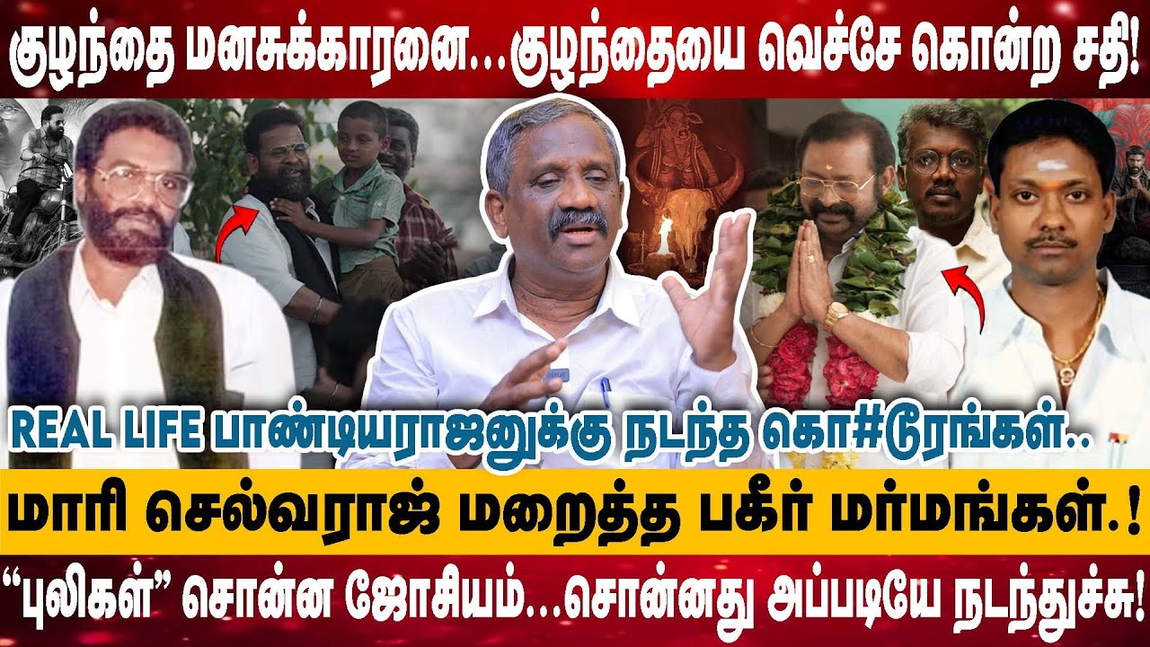 குழந்தை மனசுக்காரனை...குழந்தையை வெச்சே கொ#ன்ற சதி | மாரி செல்வராஜ் மறைத்த பகீர் மர்மங்கள் | Pandiyan