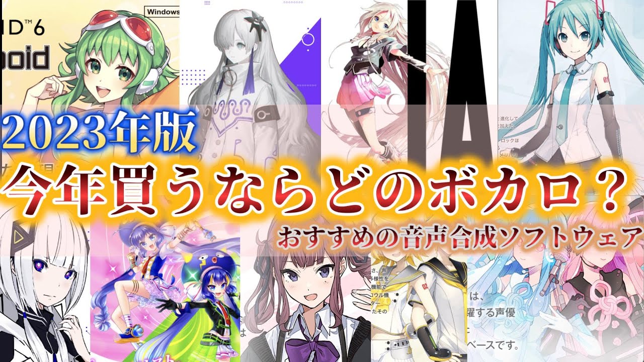 【DTM初心者必見！】2023年、今年初めての買うならどのボカロがおすすめ？【ボカロPになろう】