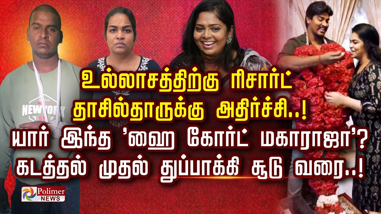 யார் இந்த 'ஹை கோர்ட் மகாராஜா'? உல்லாசத்திற்கு ரிசார்ட் தாசில்தாருக்கு அதிர்ச்சி..!